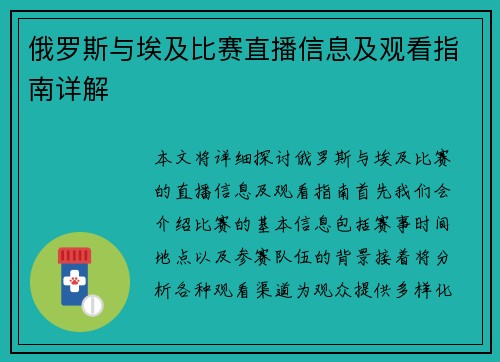 俄罗斯与埃及比赛直播信息及观看指南详解