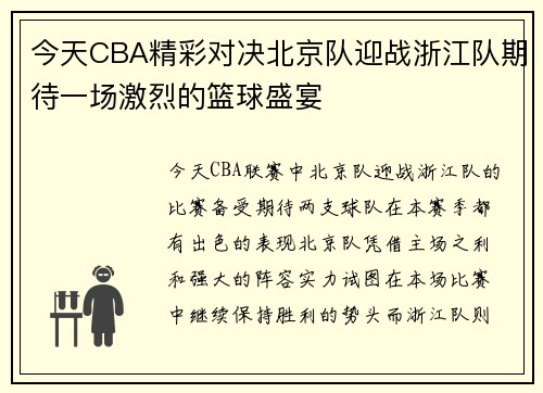 今天CBA精彩对决北京队迎战浙江队期待一场激烈的篮球盛宴