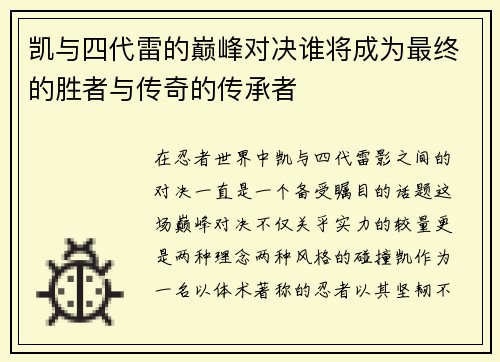 凯与四代雷的巅峰对决谁将成为最终的胜者与传奇的传承者