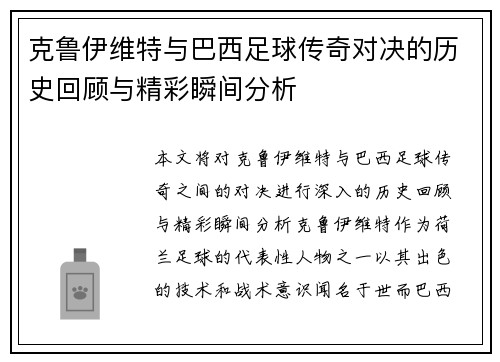 克鲁伊维特与巴西足球传奇对决的历史回顾与精彩瞬间分析