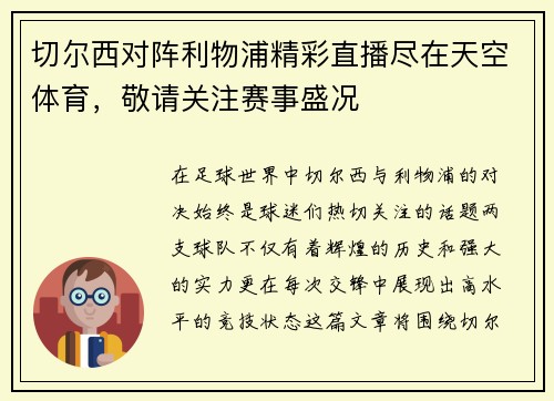 切尔西对阵利物浦精彩直播尽在天空体育，敬请关注赛事盛况