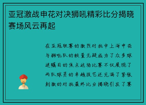 亚冠激战申花对决狮吼精彩比分揭晓赛场风云再起