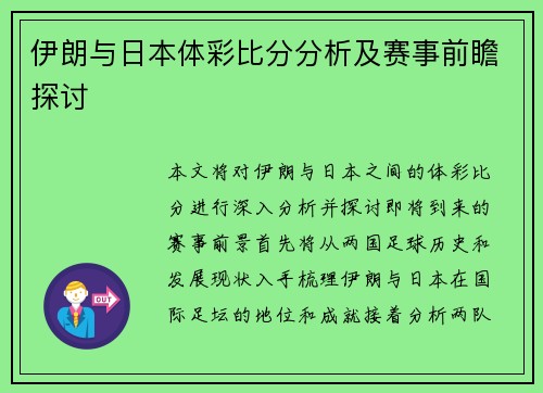 伊朗与日本体彩比分分析及赛事前瞻探讨