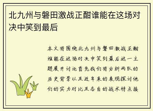 北九州与磐田激战正酣谁能在这场对决中笑到最后