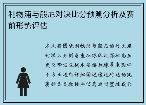 利物浦与般尼对决比分预测分析及赛前形势评估