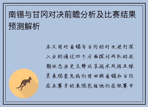 南锡与甘冈对决前瞻分析及比赛结果预测解析