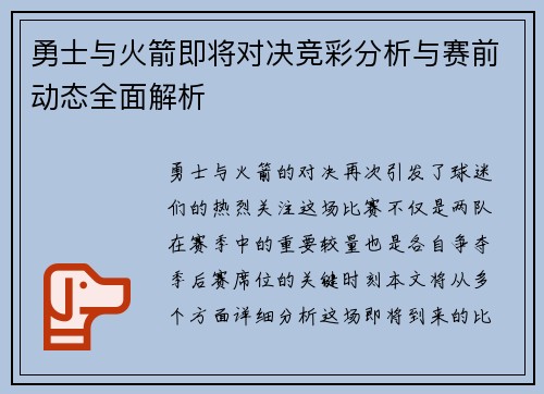 勇士与火箭即将对决竞彩分析与赛前动态全面解析