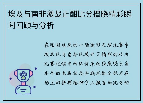 埃及与南非激战正酣比分揭晓精彩瞬间回顾与分析