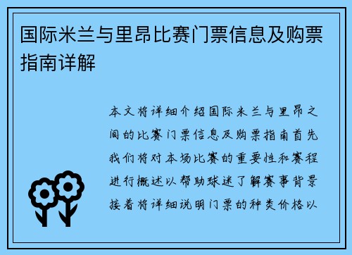 国际米兰与里昂比赛门票信息及购票指南详解