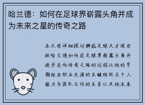 哈兰德：如何在足球界崭露头角并成为未来之星的传奇之路