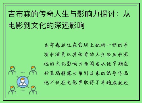 吉布森的传奇人生与影响力探讨：从电影到文化的深远影响