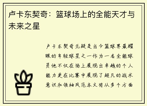 卢卡东契奇：篮球场上的全能天才与未来之星
