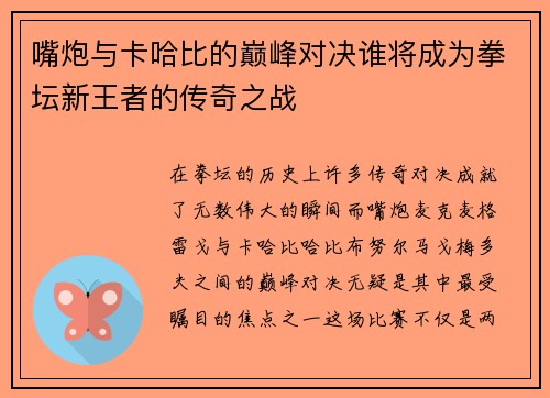 嘴炮与卡哈比的巅峰对决谁将成为拳坛新王者的传奇之战