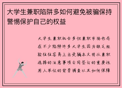 大学生兼职陷阱多如何避免被骗保持警惕保护自己的权益