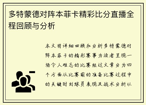 多特蒙德对阵本菲卡精彩比分直播全程回顾与分析