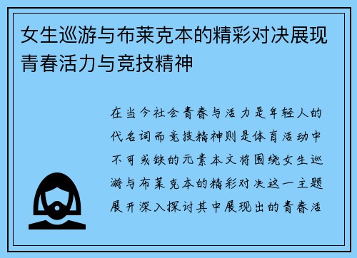 女生巡游与布莱克本的精彩对决展现青春活力与竞技精神