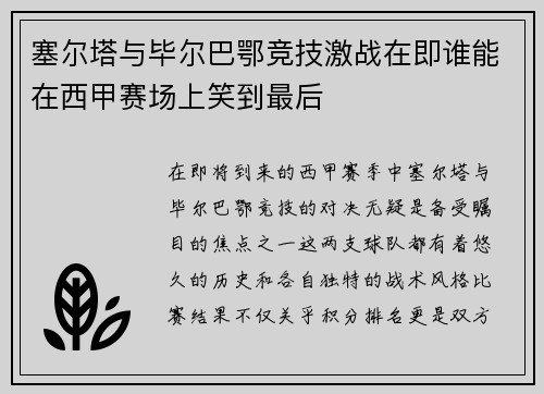 塞尔塔与毕尔巴鄂竞技激战在即谁能在西甲赛场上笑到最后