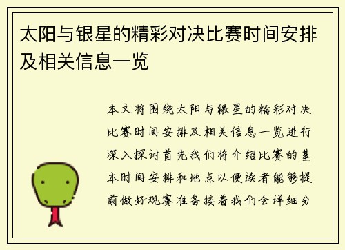太阳与银星的精彩对决比赛时间安排及相关信息一览