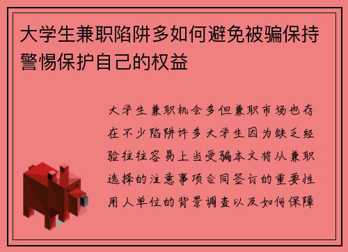 大学生兼职陷阱多如何避免被骗保持警惕保护自己的权益