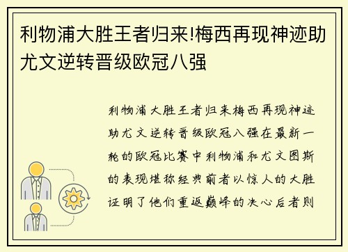 利物浦大胜王者归来!梅西再现神迹助尤文逆转晋级欧冠八强