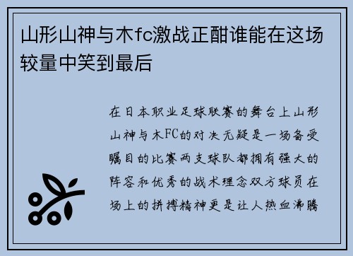 山形山神与木fc激战正酣谁能在这场较量中笑到最后