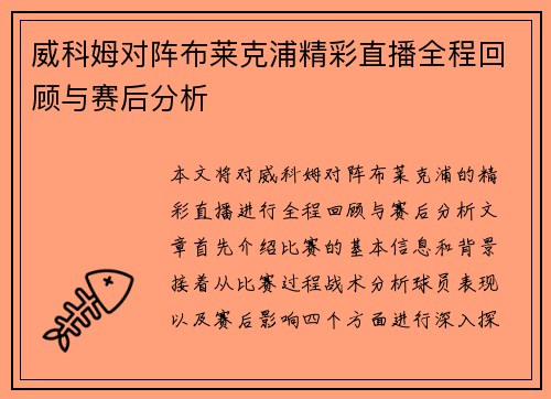 威科姆对阵布莱克浦精彩直播全程回顾与赛后分析