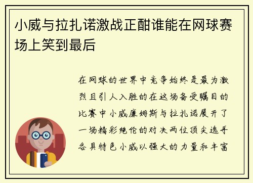 小威与拉扎诺激战正酣谁能在网球赛场上笑到最后