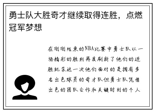 勇士队大胜奇才继续取得连胜，点燃冠军梦想