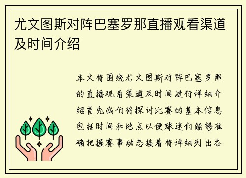 尤文图斯对阵巴塞罗那直播观看渠道及时间介绍