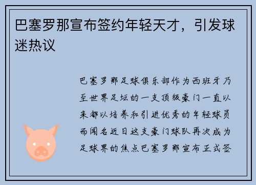 巴塞罗那宣布签约年轻天才，引发球迷热议