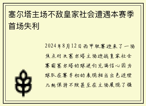 塞尔塔主场不敌皇家社会遭遇本赛季首场失利