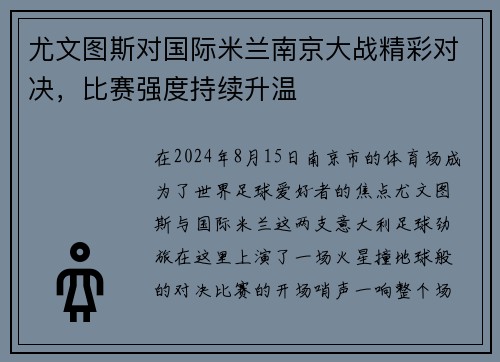 尤文图斯对国际米兰南京大战精彩对决，比赛强度持续升温