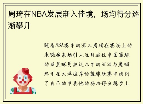 周琦在NBA发展渐入佳境，场均得分逐渐攀升