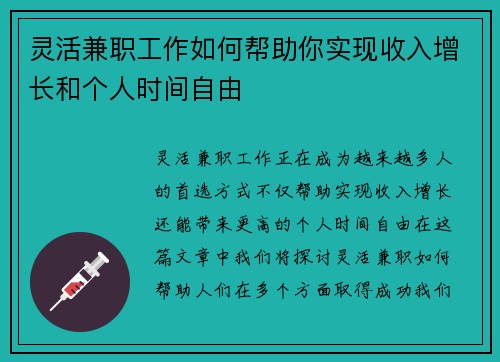 灵活兼职工作如何帮助你实现收入增长和个人时间自由