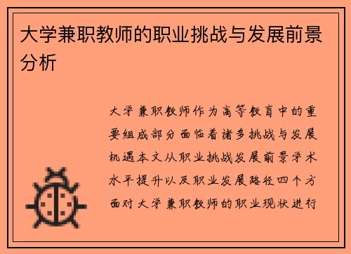 大学兼职教师的职业挑战与发展前景分析