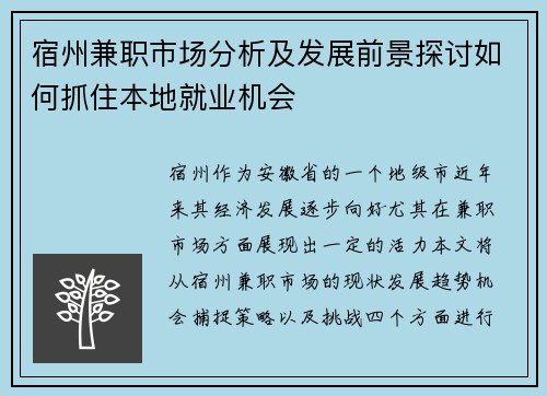 宿州兼职市场分析及发展前景探讨如何抓住本地就业机会