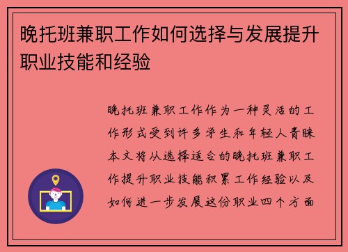 晚托班兼职工作如何选择与发展提升职业技能和经验