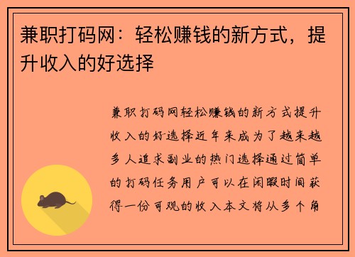 兼职打码网：轻松赚钱的新方式，提升收入的好选择