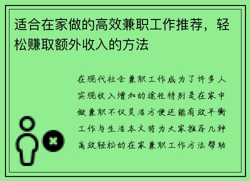 适合在家做的高效兼职工作推荐，轻松赚取额外收入的方法