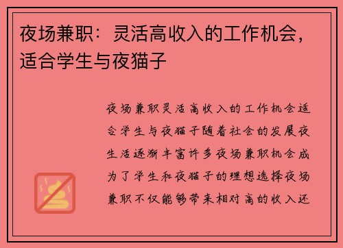 夜场兼职：灵活高收入的工作机会，适合学生与夜猫子