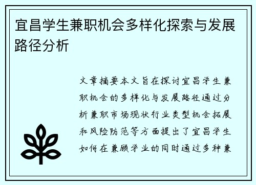 宜昌学生兼职机会多样化探索与发展路径分析
