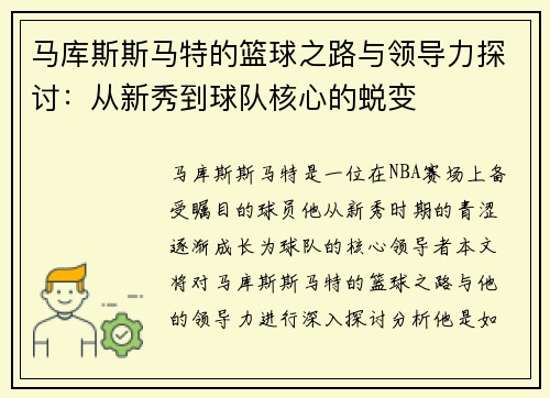 马库斯斯马特的篮球之路与领导力探讨：从新秀到球队核心的蜕变