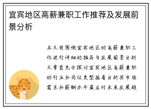 宜宾地区高薪兼职工作推荐及发展前景分析