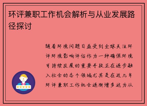 环评兼职工作机会解析与从业发展路径探讨