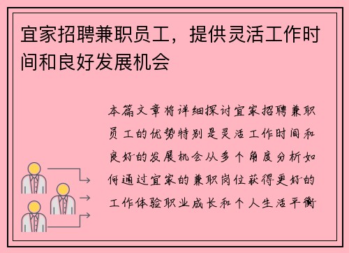 宜家招聘兼职员工，提供灵活工作时间和良好发展机会