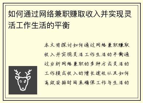 如何通过网络兼职赚取收入并实现灵活工作生活的平衡