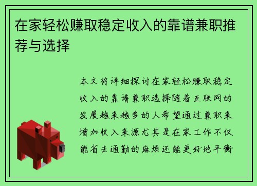 在家轻松赚取稳定收入的靠谱兼职推荐与选择