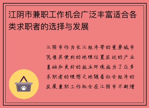 江阴市兼职工作机会广泛丰富适合各类求职者的选择与发展