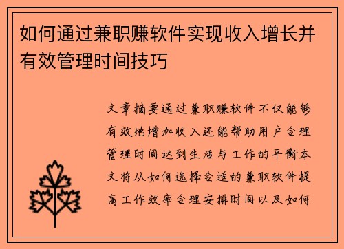 如何通过兼职赚软件实现收入增长并有效管理时间技巧