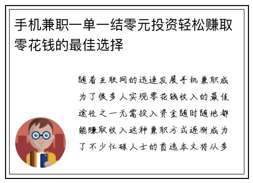 手机兼职一单一结零元投资轻松赚取零花钱的最佳选择